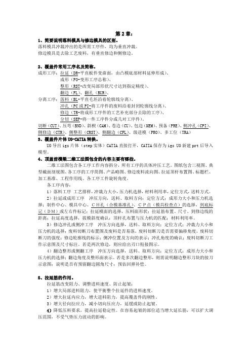 湖北汽车工业学院汽车覆盖件模具课后习题