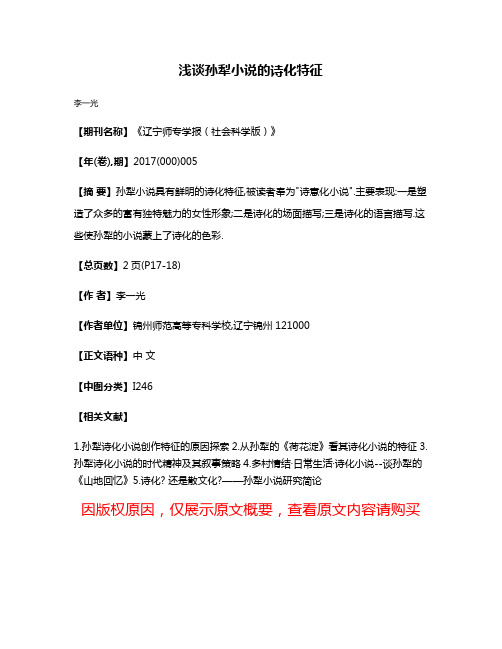 浅谈孙犁小说的诗化特征