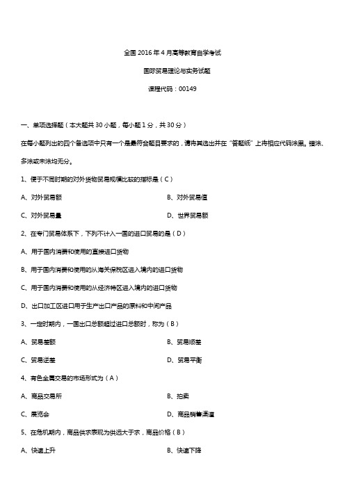 全国2016年4月自考00149国际贸易理论与实务试题及答案