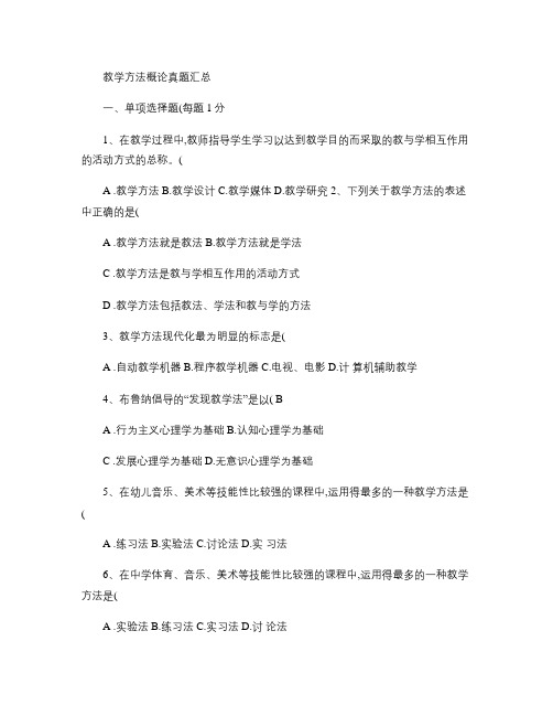 教师资格证考试之教学方法概论真题汇总.