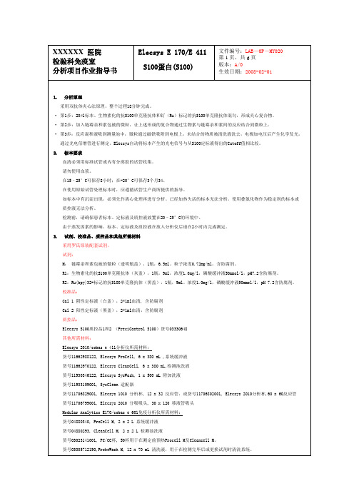 S100蛋白(S100)作业指导书