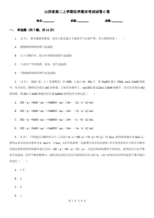 山西省高二上学期化学期末考试试卷C卷