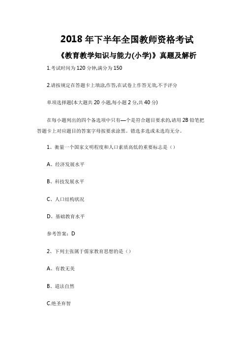 【教师资格证真题】2018年下半年全国教师资格考试《教育教学知识与能力(小学)》真题考试必备资料