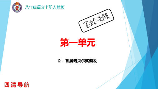 人教版八年级语文2.首届诺贝尔奖颁发教案