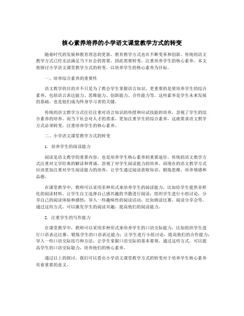 核心素养培养的小学语文课堂教学方式的转变