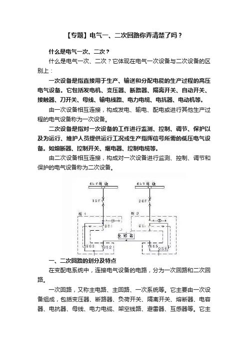 【专题】电气一、二次回路你弄清楚了吗？