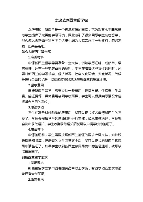 怎么去新西兰留学呢