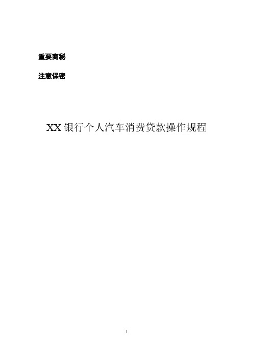 XX银行汽车贷款手册