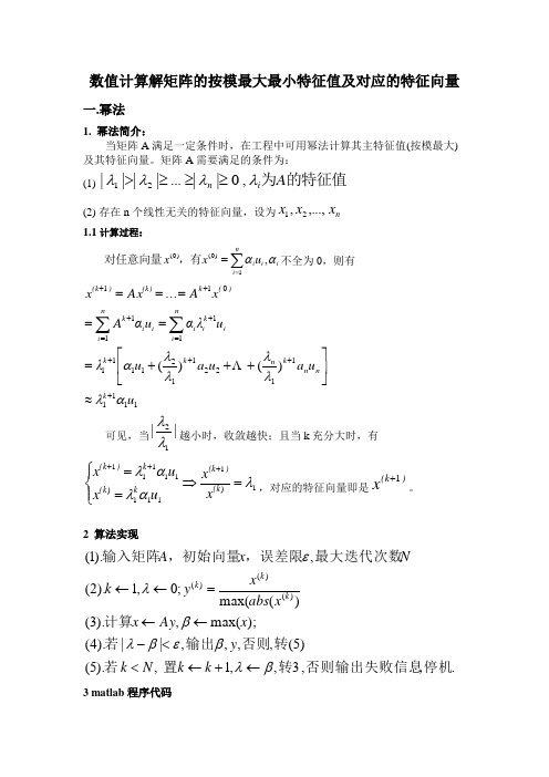 幂法反幂法求解矩阵最大最小特征值及其对应的特征向量