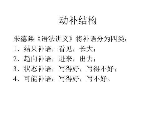 近代汉语动补结构