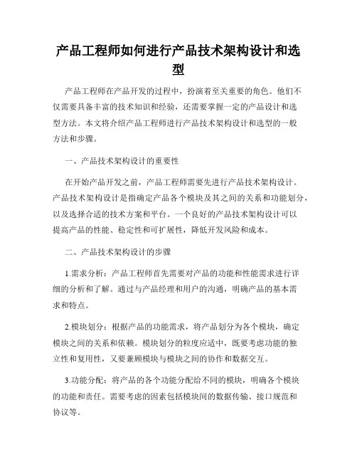 产品工程师如何进行产品技术架构设计和选型