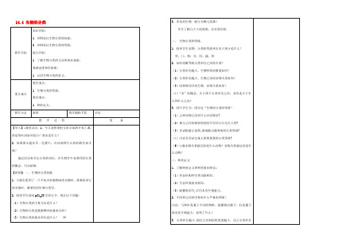 八年级生物上册 14.4 生物的分类教案 苏教版 教案