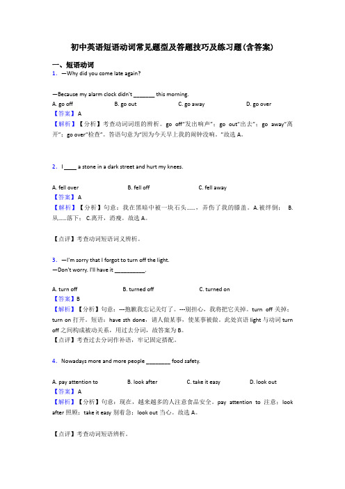 初中英语短语动词常见题型及答题技巧及练习题(含答案)