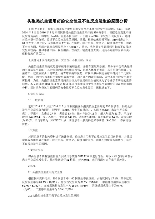 头孢类抗生素用药的安全性及不良反应发生的原因分析