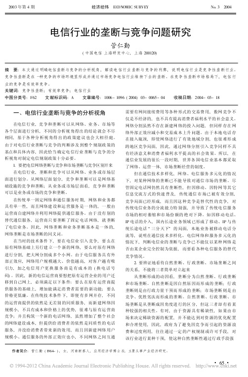 电信行业的垄断与竞争问题研究_管仁勤