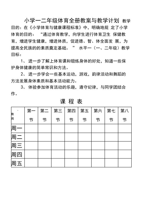 小学一二年级体育与健康教案全套