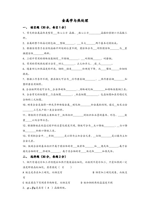 金属学与热处理试卷与答案