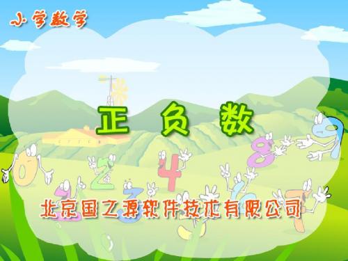 北师大版小学六年级上册数学正负数