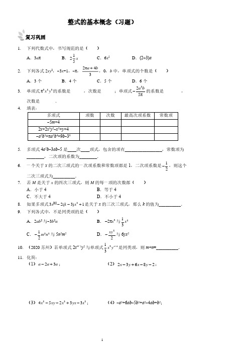 整式的基本概念(习题及答案)