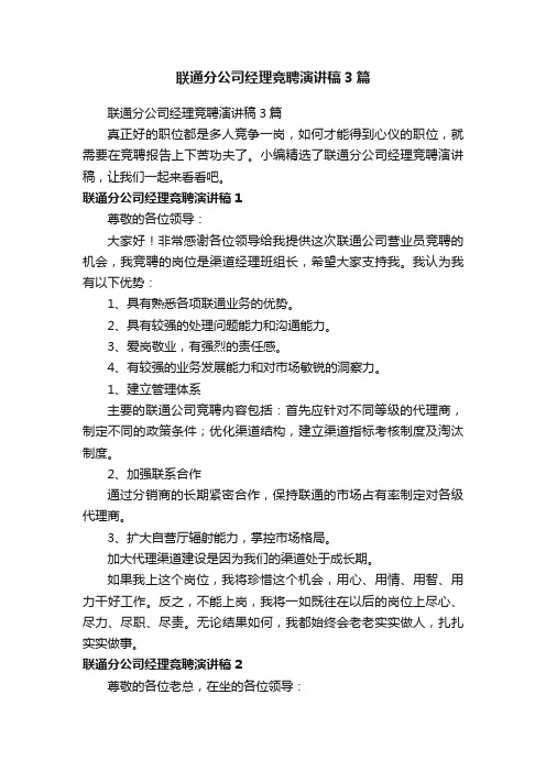 联通分公司经理竞聘演讲稿3篇