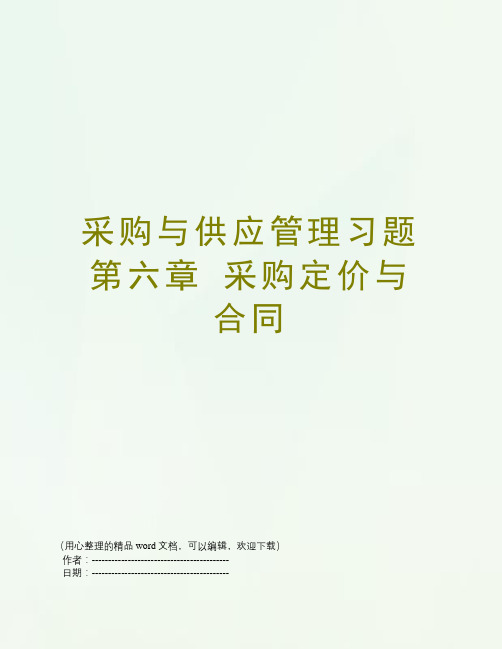 采购与供应管理习题 第六章 采购定价与合同