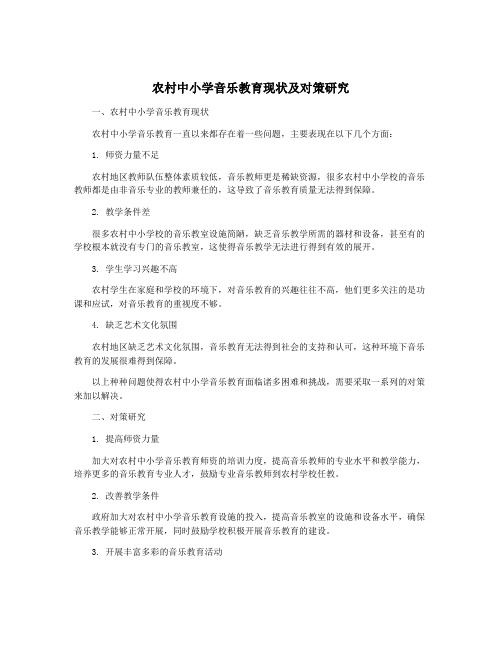 农村中小学音乐教育现状及对策研究