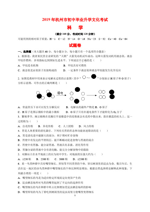 2019年浙江省杭州市中考科学(物理化学生物)试题卷及参考答案(word解析版)