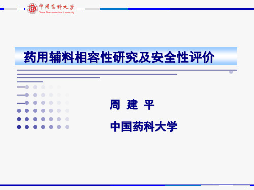 03.药用辅料相容性研究及安全性评价