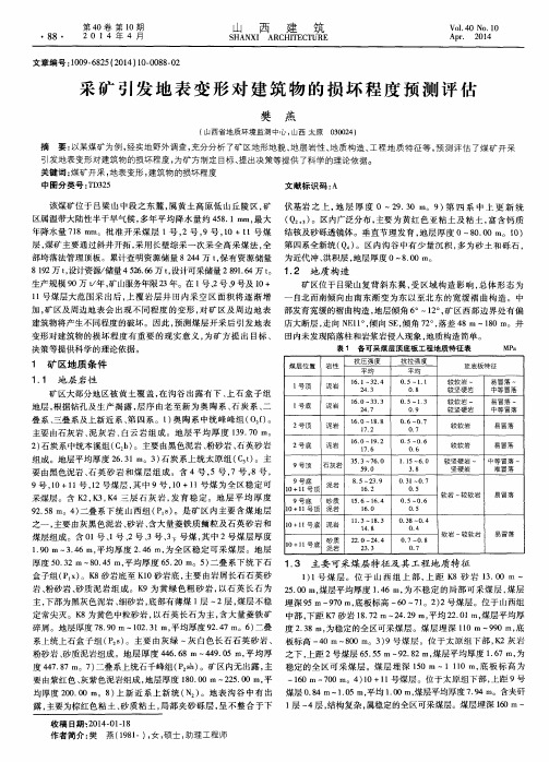 采矿引发地表变形对建筑物的损坏程度预测评估