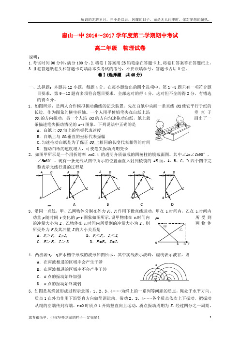 河北省唐山一中2016_2017学年高二物理下学期期中试题(新)