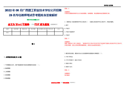 2022年08月广西理工职业技术学校公开招聘23名专任教师笔试参考题库含答案解析