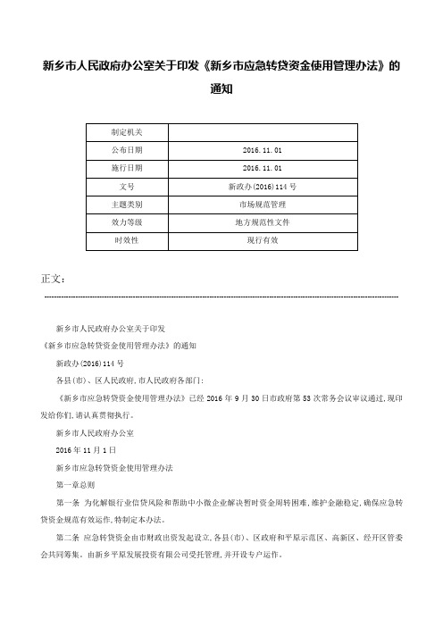 新乡市人民政府办公室关于印发《新乡市应急转贷资金使用管理办法》的通知-新政办(2016)114号