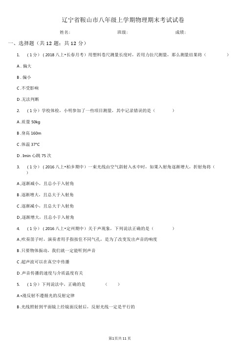 辽宁省鞍山市八年级上学期物理期末考试试卷