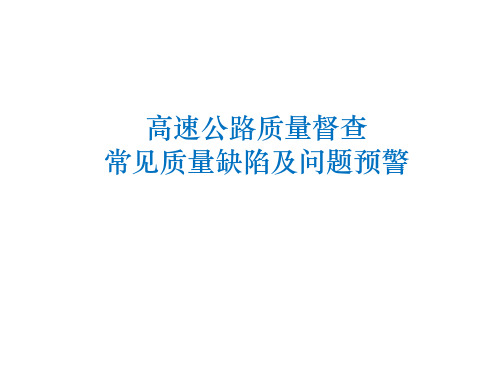 高速公路质量督查常见质量缺陷及问题预警