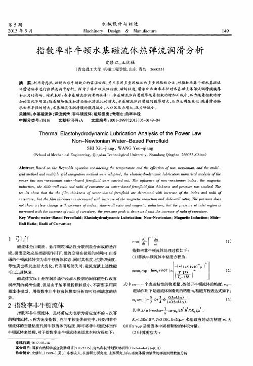 指数率非牛顿水基磁流体热弹流润滑分析