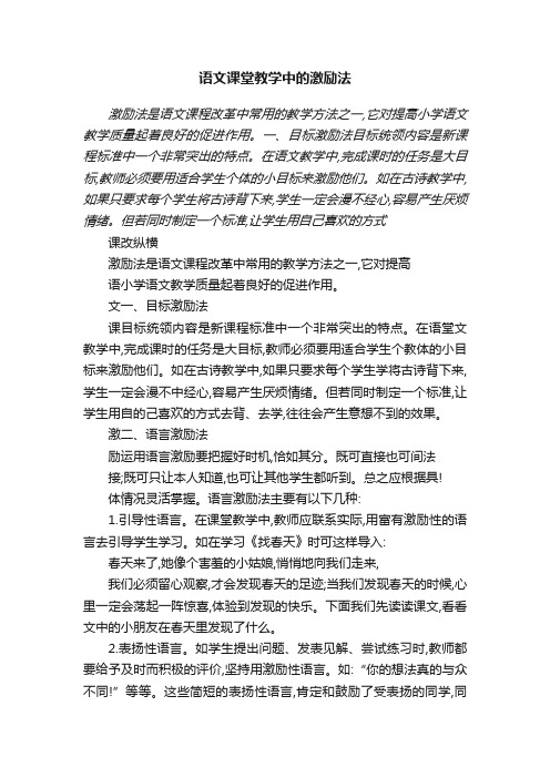 语文课堂教学中的激励法