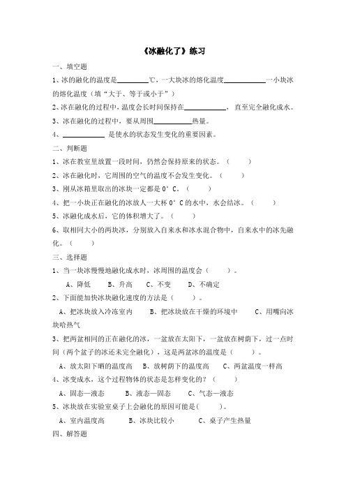 《冰融化了》练习题及答案