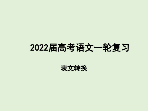 高考语文  图文转换之表文转换(第四课时)