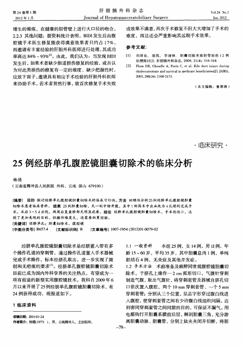 25例经脐单孔腹腔镜胆囊切除术的临床分析