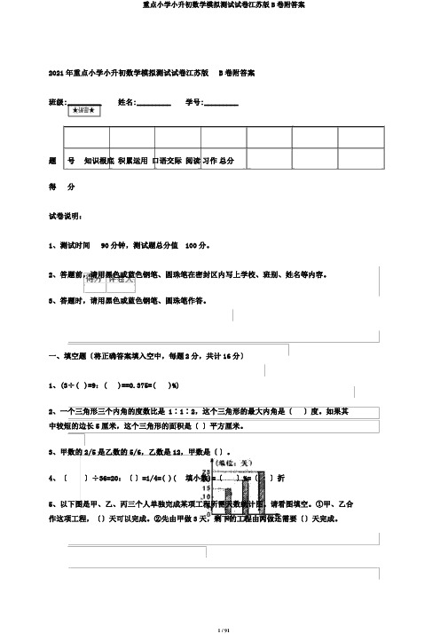 重点小学小升初数学模拟测试试卷江苏版B卷附答案