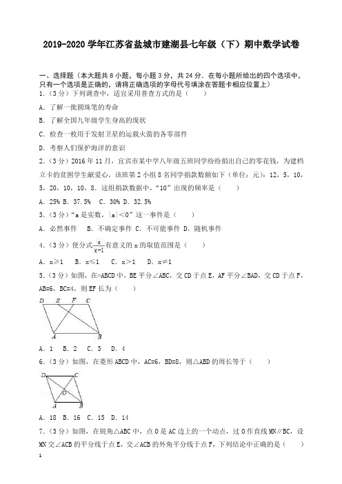 【精选】江苏省盐城市建湖县七年级下册期中数学试卷及答案