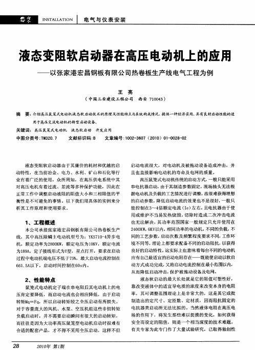 液态变阻软启动器在高压电动机上的应用——以张家港宏昌钢板有限公司热卷板生产线电气工程为例