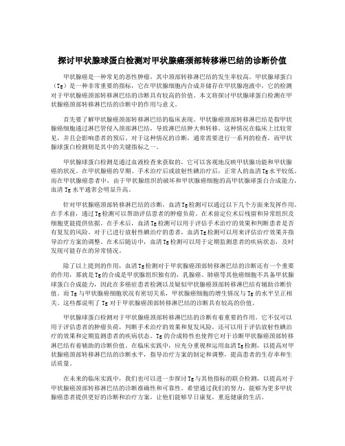 探讨甲状腺球蛋白检测对甲状腺癌颈部转移淋巴结的诊断价值