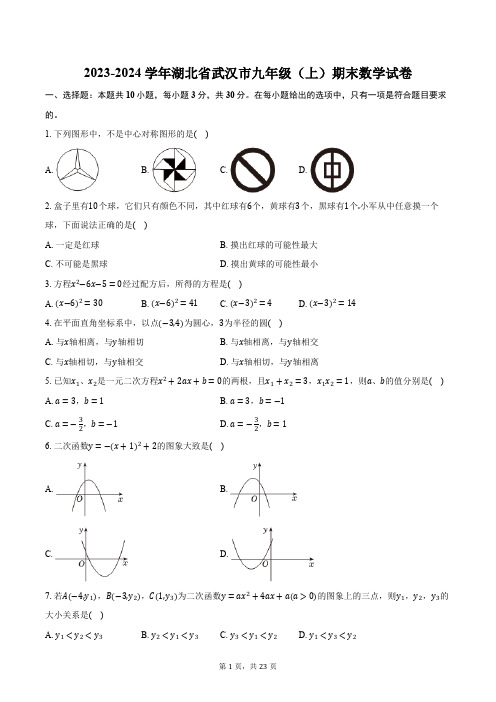 2023-2024学年湖北省武汉市九年级(上)期末数学试卷(含解析)