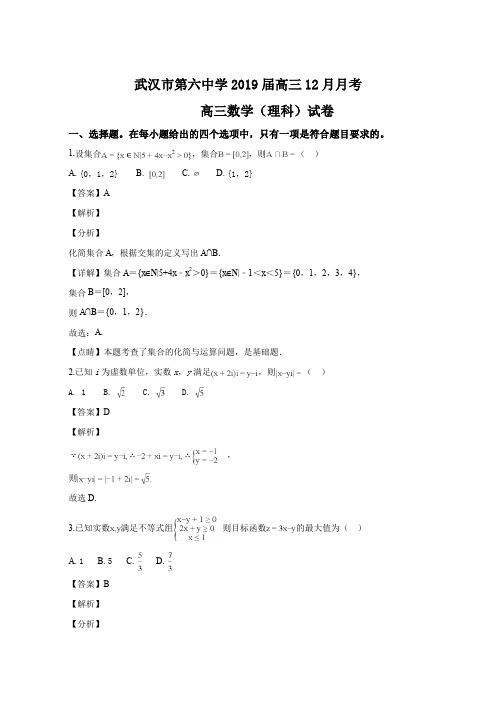 湖北省武汉市第六中学2019届高三12月月考数学理试题(解析版)