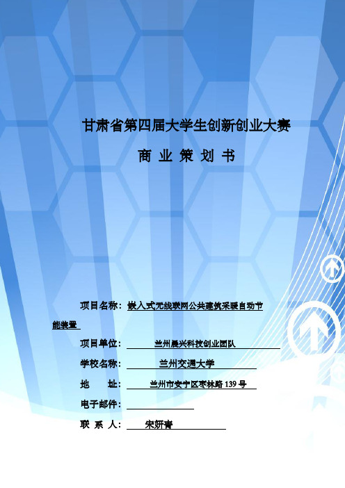 嵌入式无线联网公共建筑采暖自动节能装置创业大赛策划书