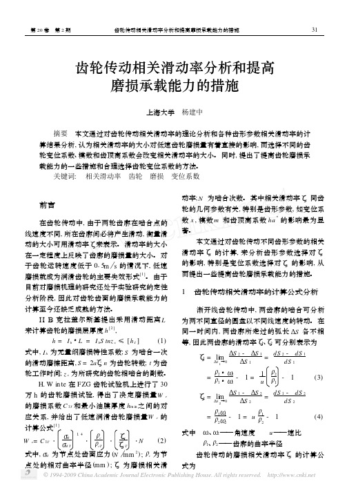 齿轮传动相关滑动率分析和提高磨损承载能力的措施