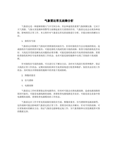 气象雷达常见故障分析