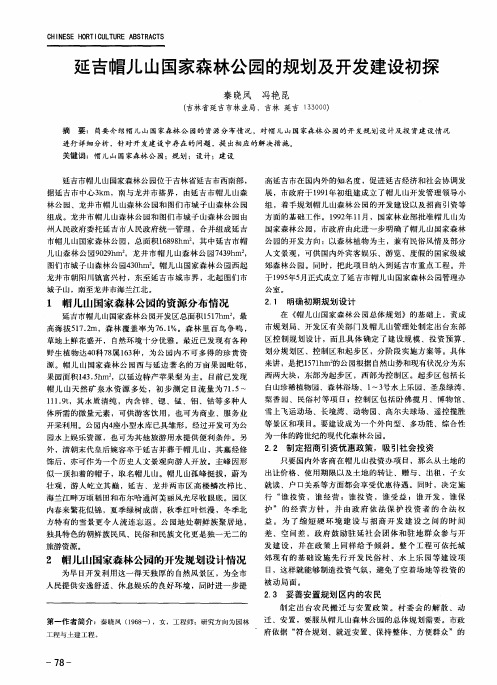 延吉帽儿山国家森林公园的规划及开发建设初探