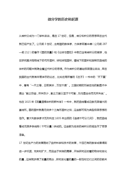 微分学的历史和起源